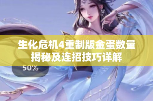 生化危机4重制版金蛋数量揭秘及连招技巧详解