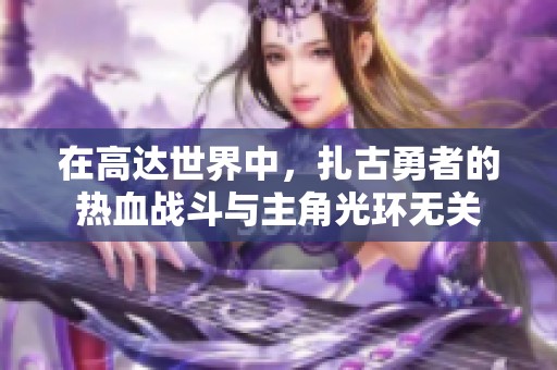 在高达世界中，扎古勇者的热血战斗与主角光环无关