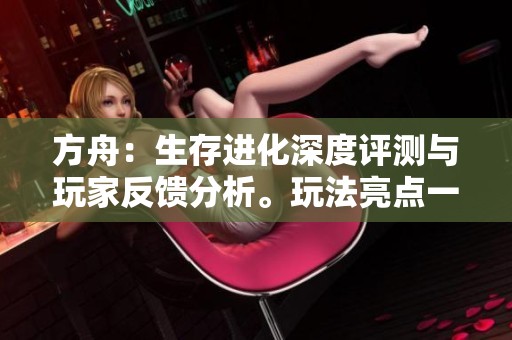 方舟：生存进化深度评测与玩家反馈分析。玩法亮点一网打尽