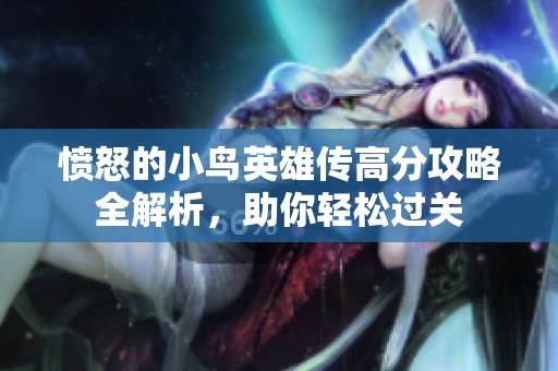 愤怒的小鸟英雄传高分攻略全解析，助你轻松过关