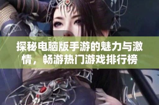 探秘电脑版手游的魅力与激情，畅游热门游戏排行榜