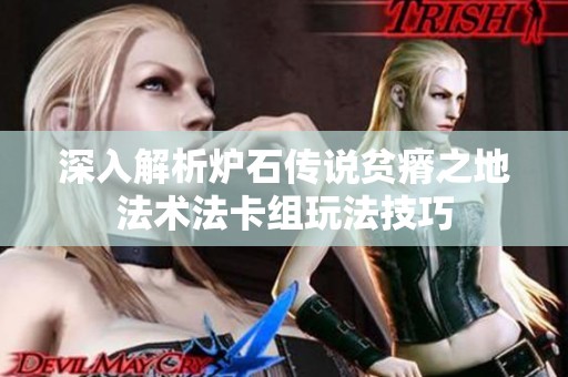 深入解析炉石传说贫瘠之地法术法卡组玩法技巧