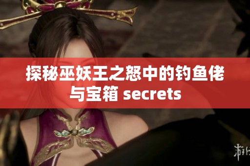 探秘巫妖王之怒中的钓鱼佬与宝箱 secrets