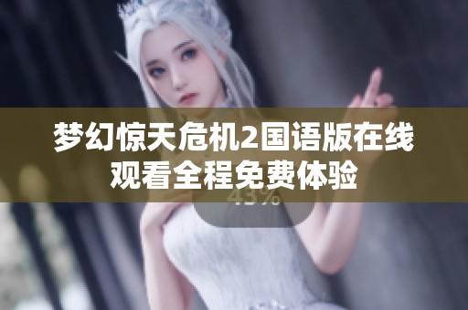 梦幻惊天危机2国语版在线观看全程免费体验