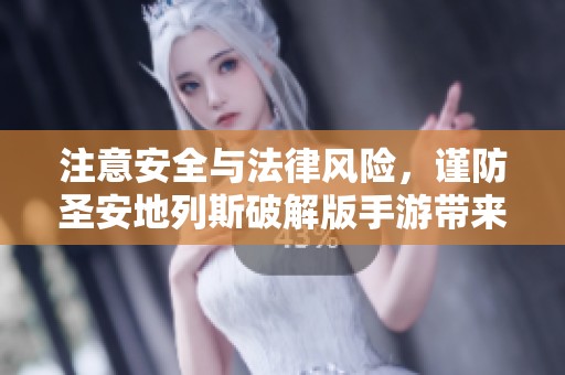 注意安全与法律风险，谨防圣安地列斯破解版手游带来的隐患