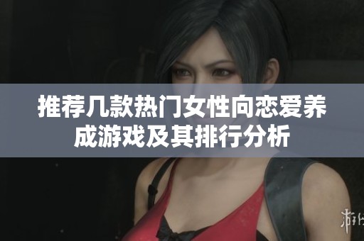 推荐几款热门女性向恋爱养成游戏及其排行分析