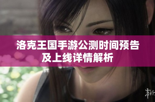 洛克王国手游公测时间预告及上线详情解析