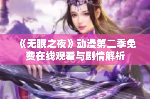 《无眠之夜》动漫第二季免费在线观看与剧情解析