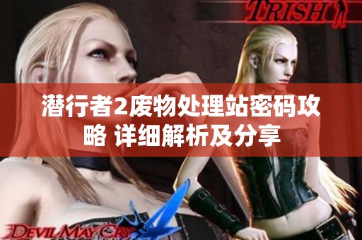 潜行者2废物处理站密码攻略 详细解析及分享