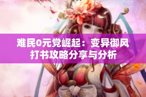 难民0元党崛起：变异御风打书攻略分享与分析