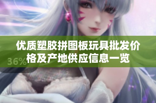 优质塑胶拼图板玩具批发价格及产地供应信息一览