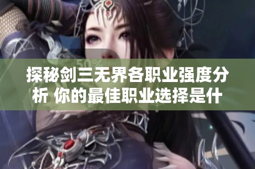 探秘剑三无界各职业强度分析 你的最佳职业选择是什么
