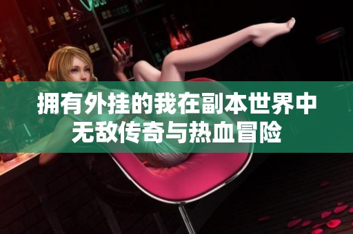 拥有外挂的我在副本世界中无敌传奇与热血冒险