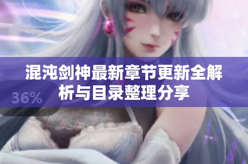 混沌剑神最新章节更新全解析与目录整理分享