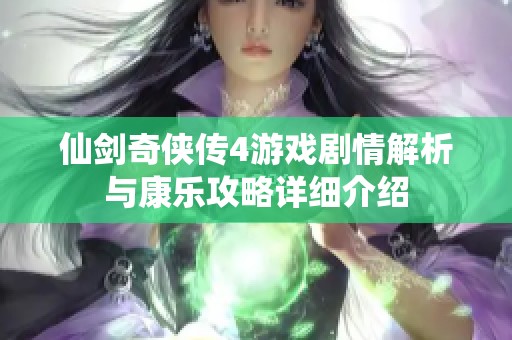 仙剑奇侠传4游戏剧情解析与康乐攻略详细介绍
