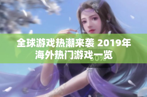 全球游戏热潮来袭 2019年海外热门游戏一览