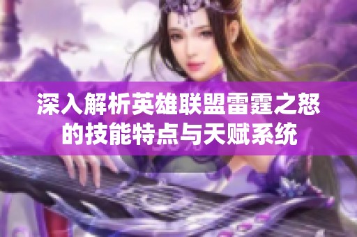 深入解析英雄联盟雷霆之怒的技能特点与天赋系统