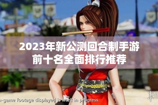 2023年新公测回合制手游前十名全面排行推荐