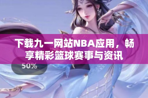 下载九一网站NBA应用，畅享精彩篮球赛事与资讯