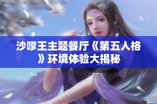 沙嗲王主题餐厅《第五人格》环境体验大揭秘