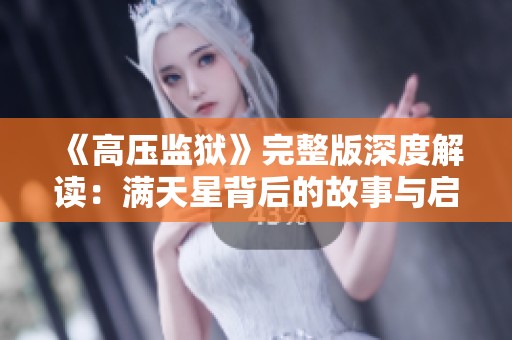 《高压监狱》完整版深度解读：满天星背后的故事与启示