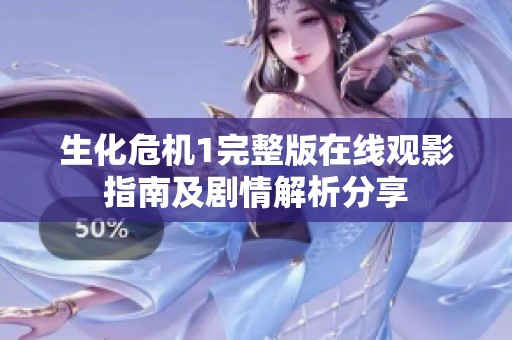 生化危机1完整版在线观影指南及剧情解析分享