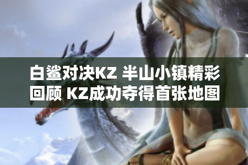 白鲨对决KZ 半山小镇精彩回顾 KZ成功夺得首张地图