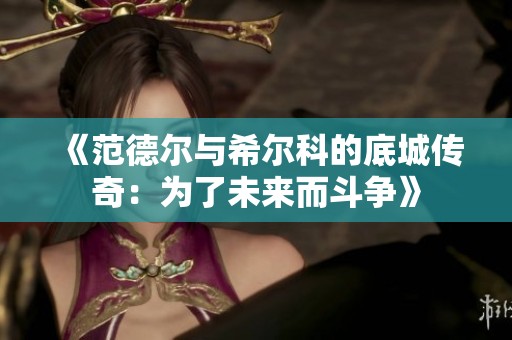 《范德尔与希尔科的底城传奇：为了未来而斗争》