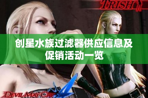 创星水族过滤器供应信息及促销活动一览