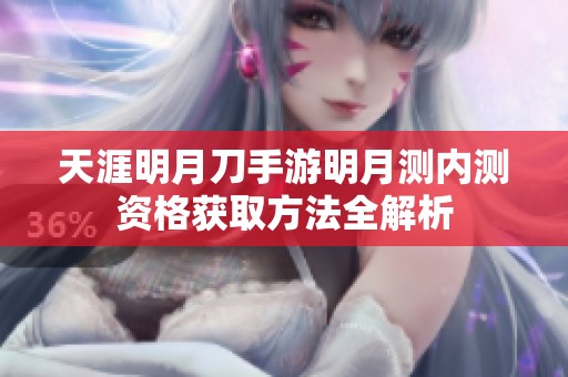 天涯明月刀手游明月测内测资格获取方法全解析