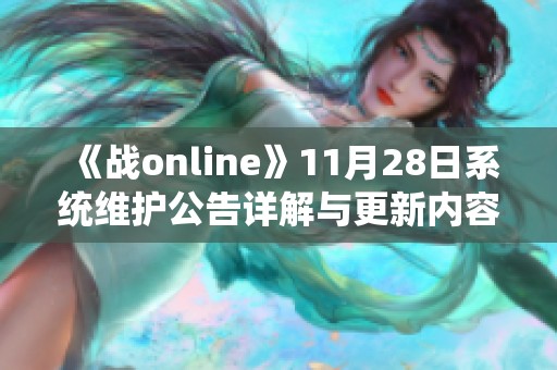 《战online》11月28日系统维护公告详解与更新内容介绍
