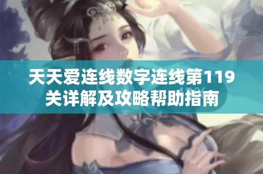 天天爱连线数字连线第119关详解及攻略帮助指南