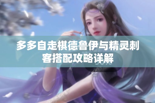 多多自走棋德鲁伊与精灵刺客搭配攻略详解