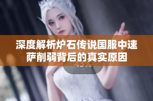 深度解析炉石传说国服中速萨削弱背后的真实原因