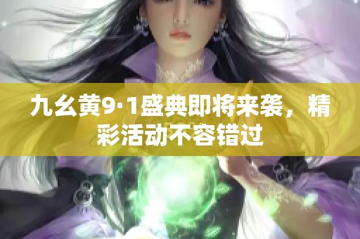 九幺黄9·1盛典即将来袭，精彩活动不容错过
