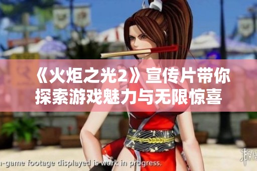 《火炬之光2》宣传片带你探索游戏魅力与无限惊喜