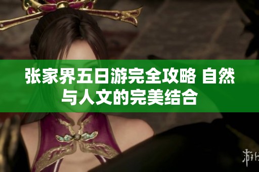 张家界五日游完全攻略 自然与人文的完美结合