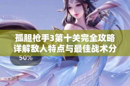 孤胆枪手3第十关完全攻略详解敌人特点与最佳战术分享