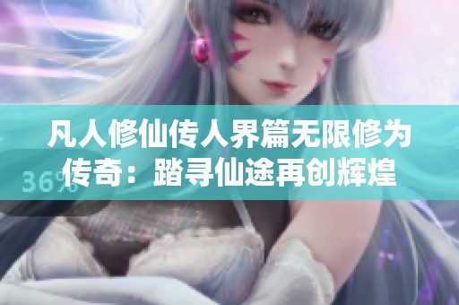 凡人修仙传人界篇无限修为传奇：踏寻仙途再创辉煌