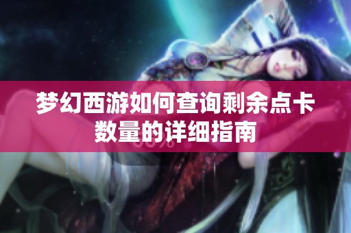 梦幻西游如何查询剩余点卡数量的详细指南