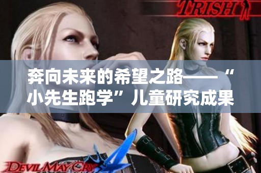 奔向未来的希望之路——“小先生跑学”儿童研究成果揭晓与分享