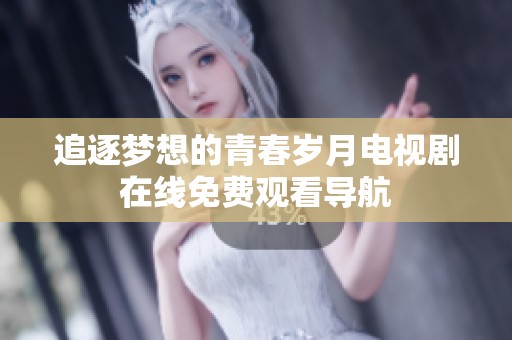 追逐梦想的青春岁月电视剧在线免费观看导航