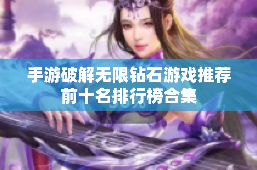 手游破解无限钻石游戏推荐前十名排行榜合集
