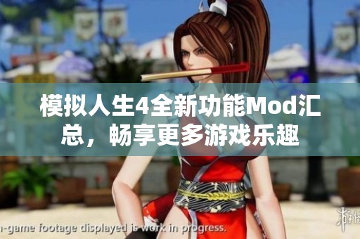 模拟人生4全新功能Mod汇总，畅享更多游戏乐趣