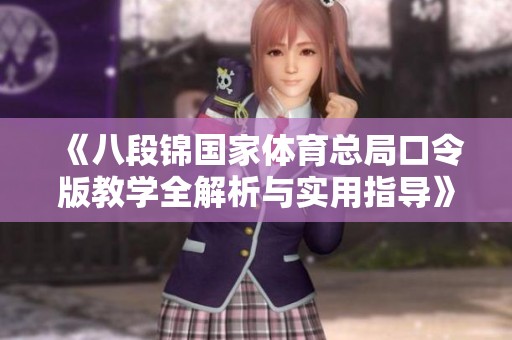 《八段锦国家体育总局口令版教学全解析与实用指导》