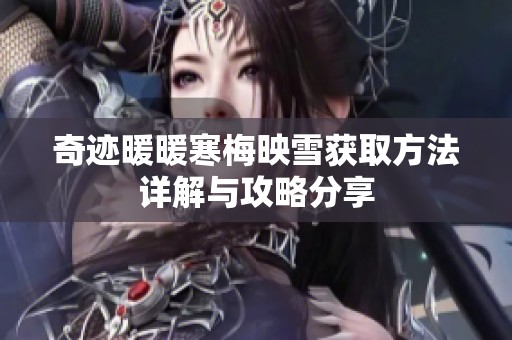 奇迹暖暖寒梅映雪获取方法详解与攻略分享