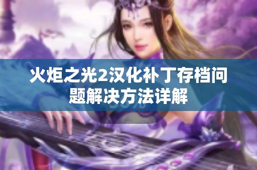 火炬之光2汉化补丁存档问题解决方法详解
