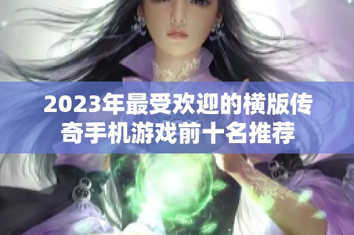 2023年最受欢迎的横版传奇手机游戏前十名推荐