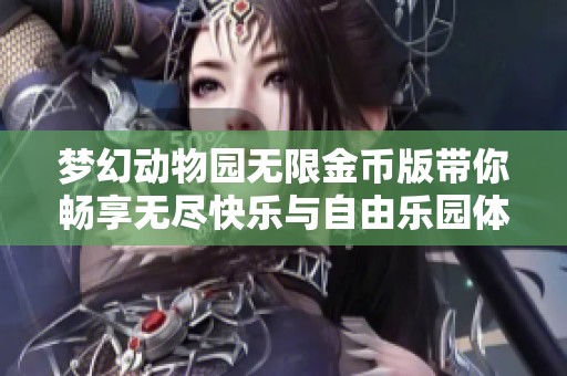 梦幻动物园无限金币版带你畅享无尽快乐与自由乐园体验