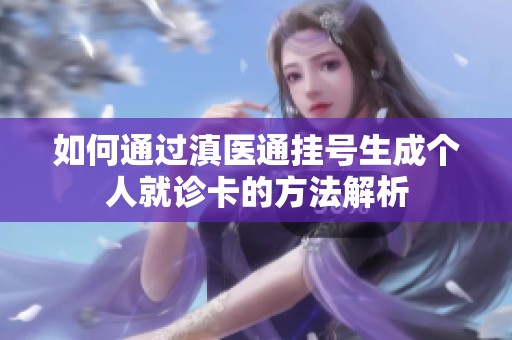 如何通过滇医通挂号生成个人就诊卡的方法解析
